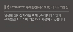 구매안전 서비스 가맹점