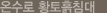 온수로순환조절기